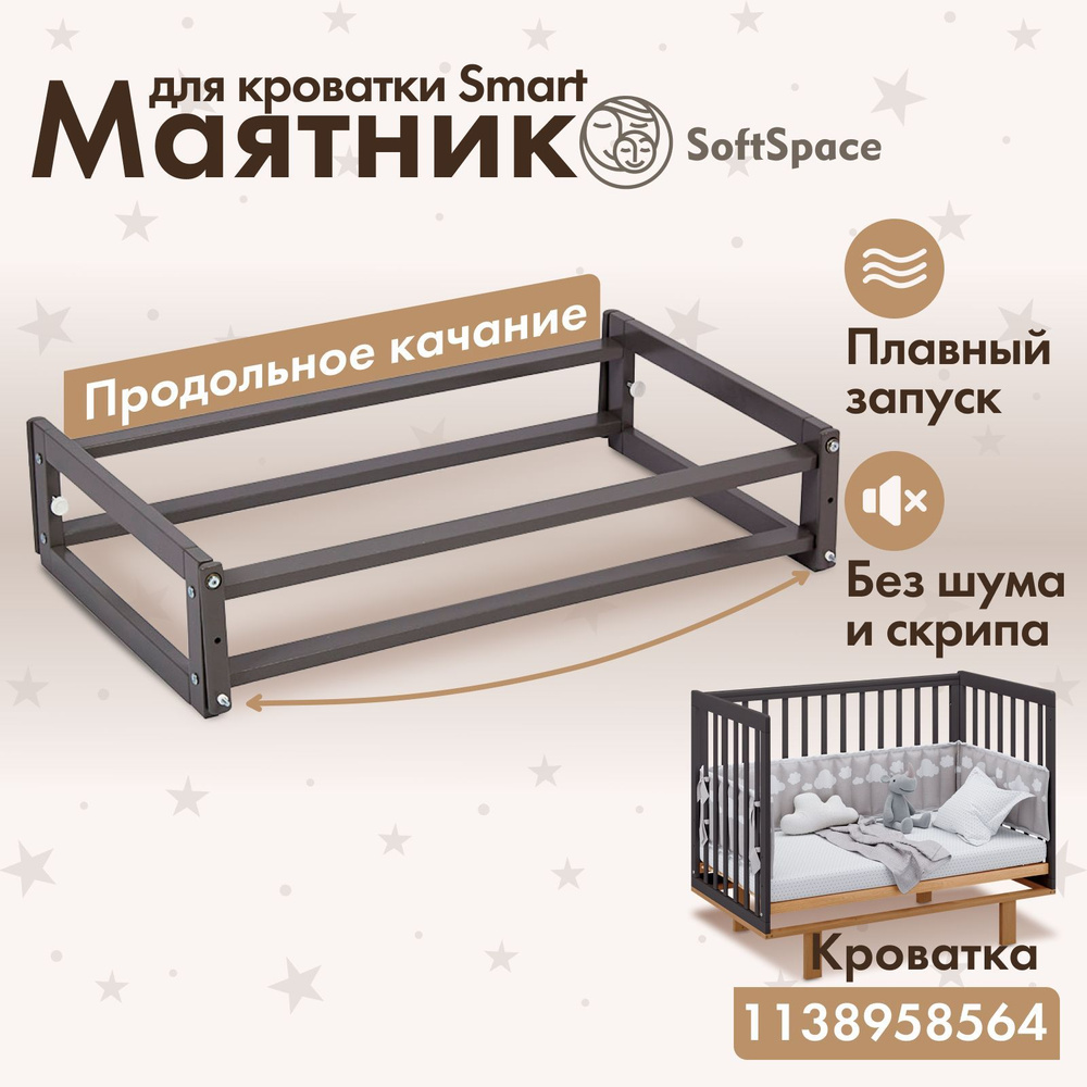 Маятник для кроватки SoftSpace Smart, 120х60 см, Береза, цвет Графит  #1