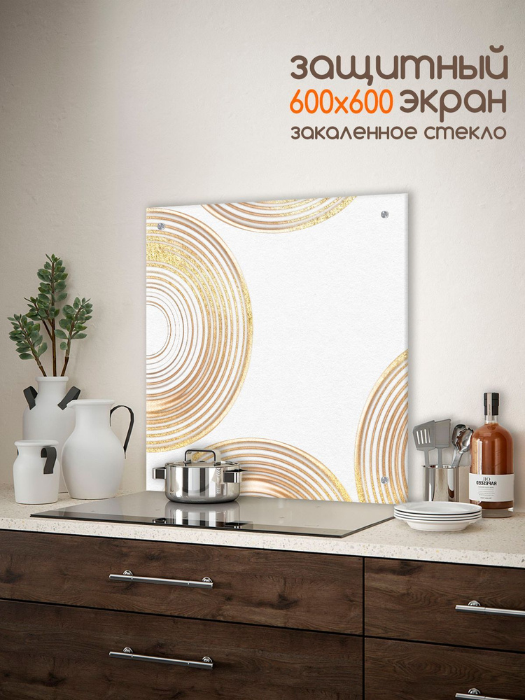 Фартук для кухни на стену "Абстракция : Золотые круги" 600х600x4 мм  #1