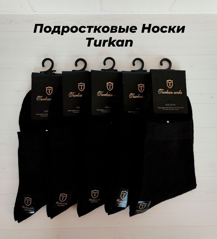 Комплект носков Turkan Базовая, 5 пар #1