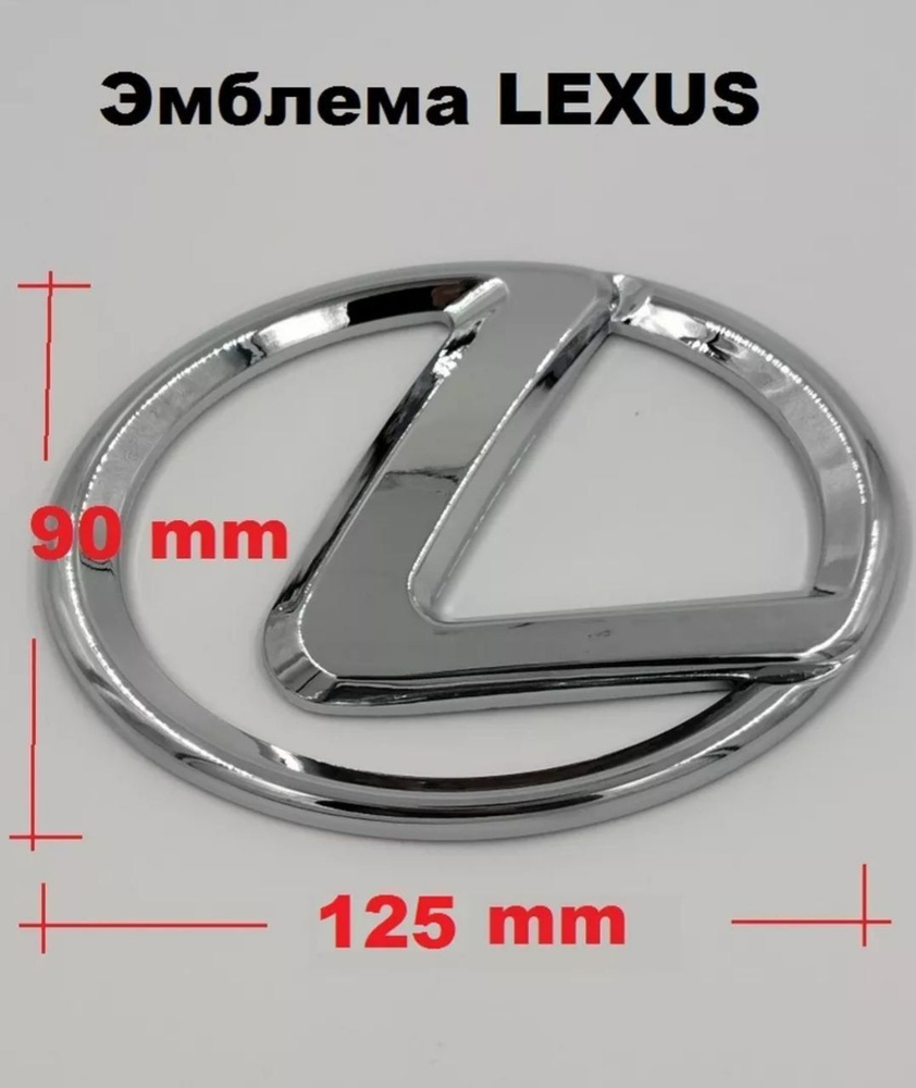Эмблема Логотип LEXUS Лексус 125мм/90мм #1