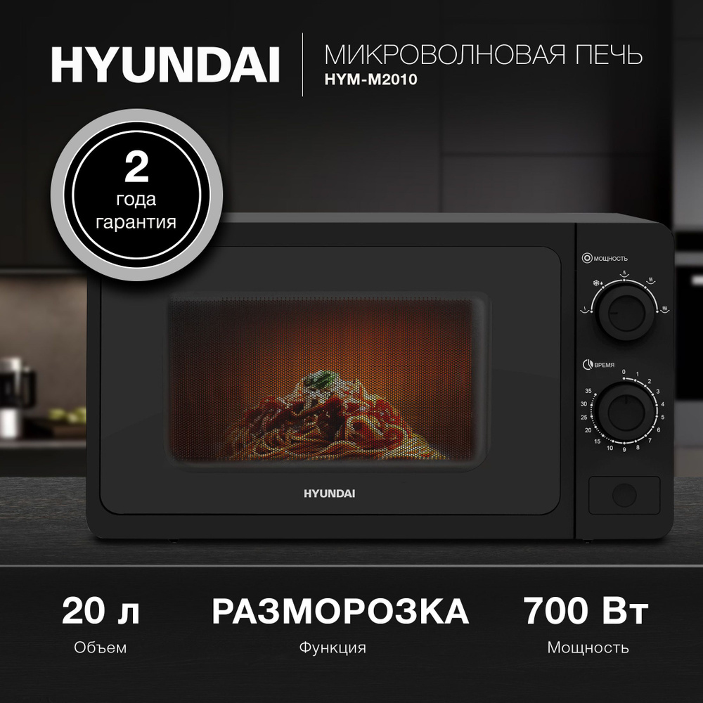 Микроволновая Печь Hyundai HYM-M2010 20л. 700Вт черный #1