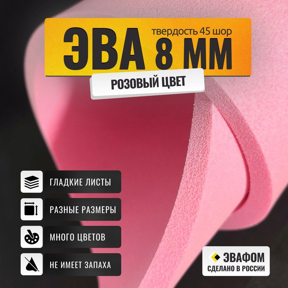 ЭВА лист 1950х1100 мм / розовый 8 мм 45 шор / для косплея, упаковки, обуви и рукоделия  #1