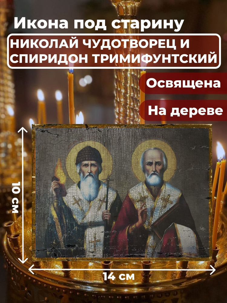 Освященная икона на дереве "Святители Николай Чудотворец и Спиридон Тримифунтский", 10*14 см  #1