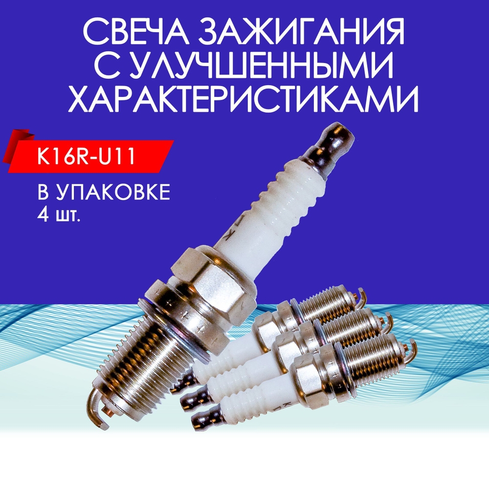 Комплект свечей зажигания DSP-K16RU11*4 - купить по выгодным ценам в  интернет-магазине OZON (852464583)