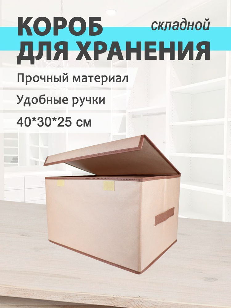 MIKATMI Органайзер для хранения вещей, коробка складная с крышкой, 40 х 30 х 25 см  #1