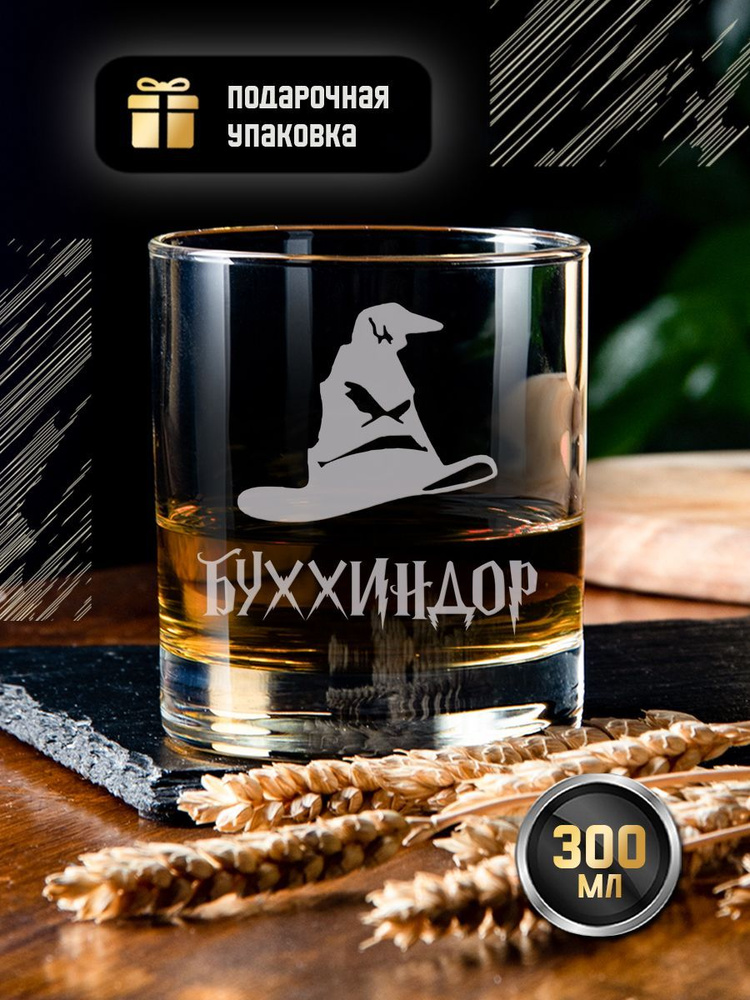 Подарочный стакан для виски с гравировкой "Буххиндор", креативный именной бокал (тумблер) под коньяк, #1