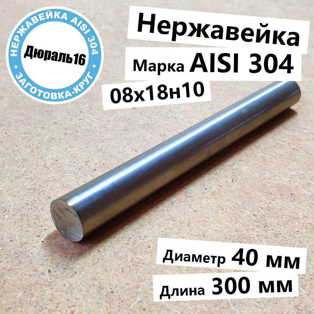Нержавеющий круглый пруток AISI 304 диаметр 40 мм, длина 300 мм нержавейка  #1