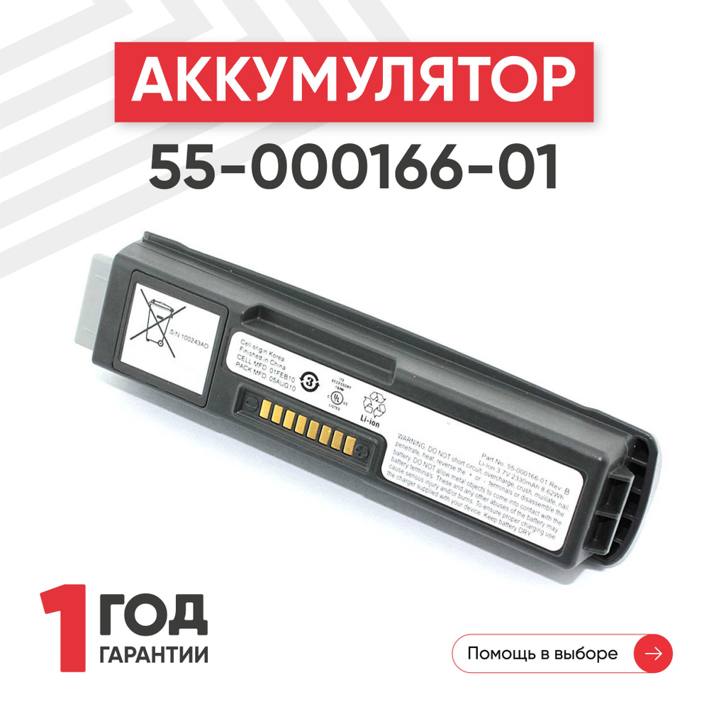 Аккумулятор (батарея) 55-000166-01 для терминала сбора данных (ТСД, сканера штрих-кодов) Symbol WT4000, #1