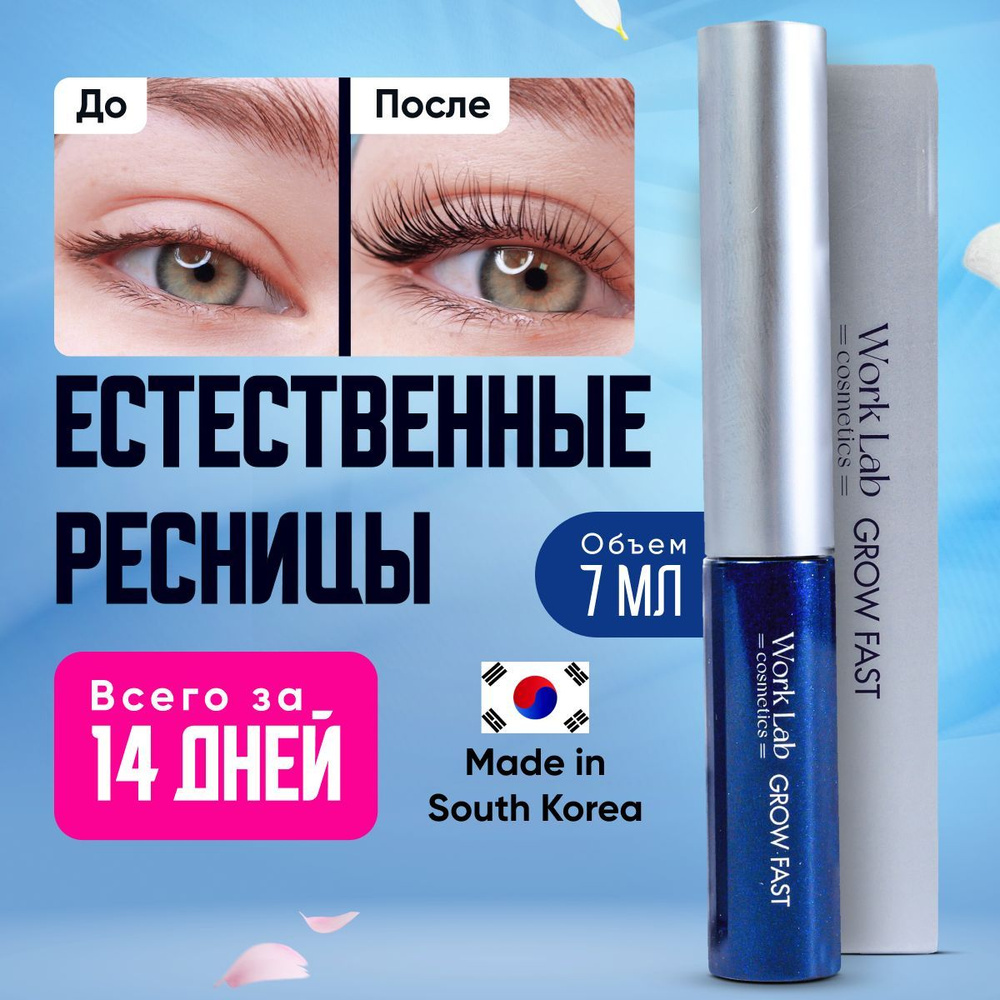 Сыворотка для роста ресниц и бровей Work Lab Cosmetics 7 мл. - купить с ...