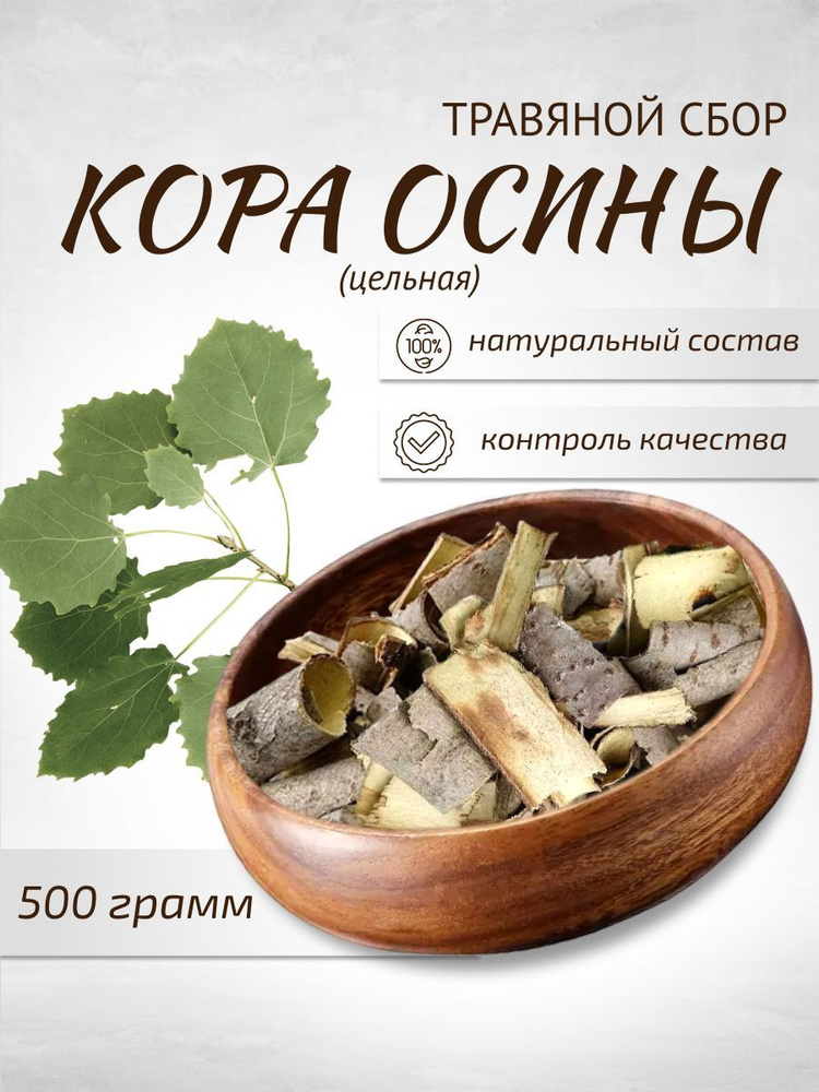 Кора осины Цельная 500 г Целебные травы #1