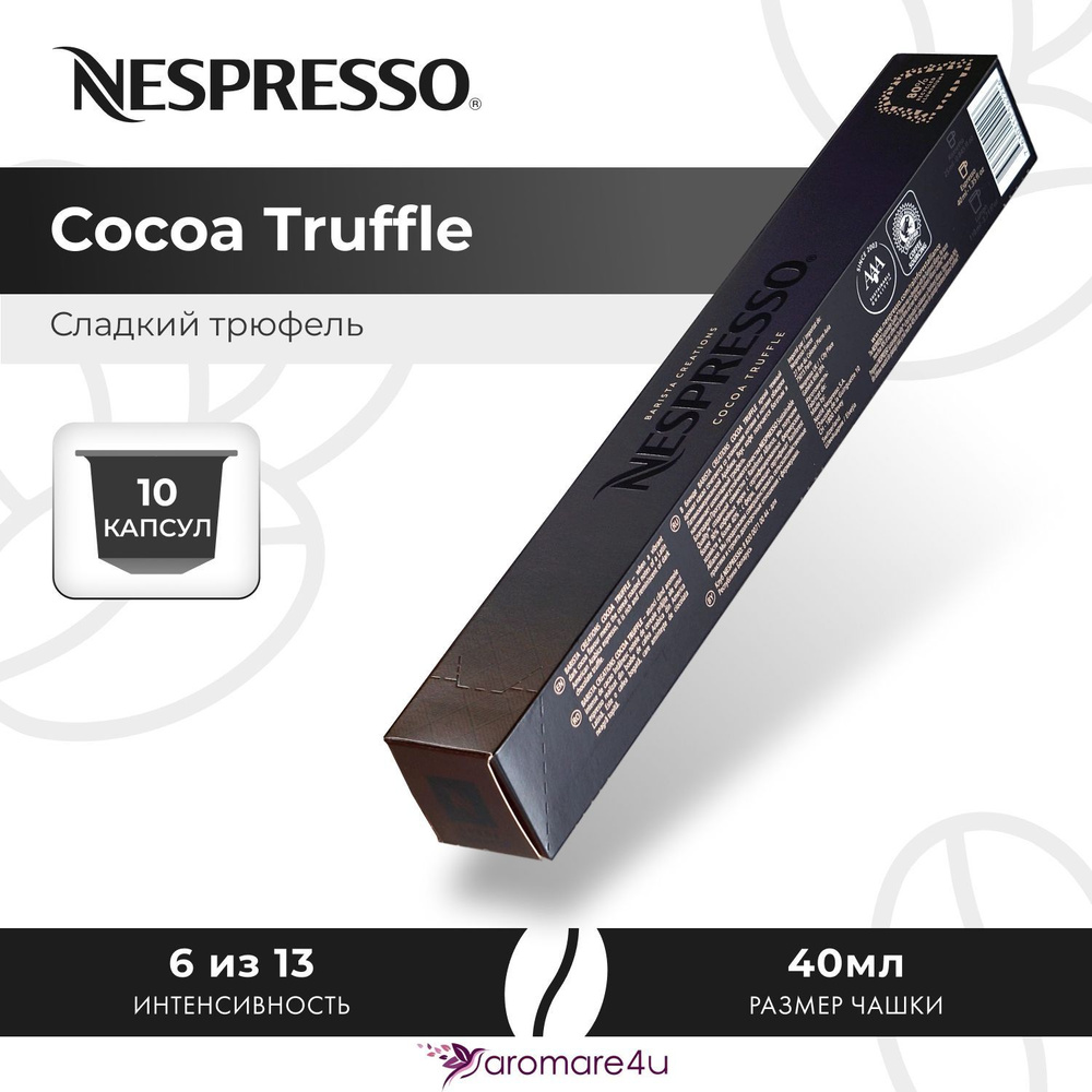 Кофе в капсулах Nespresso Cocoa Truffle - Шоколадный со злаковыми нотами - 10 шт  #1