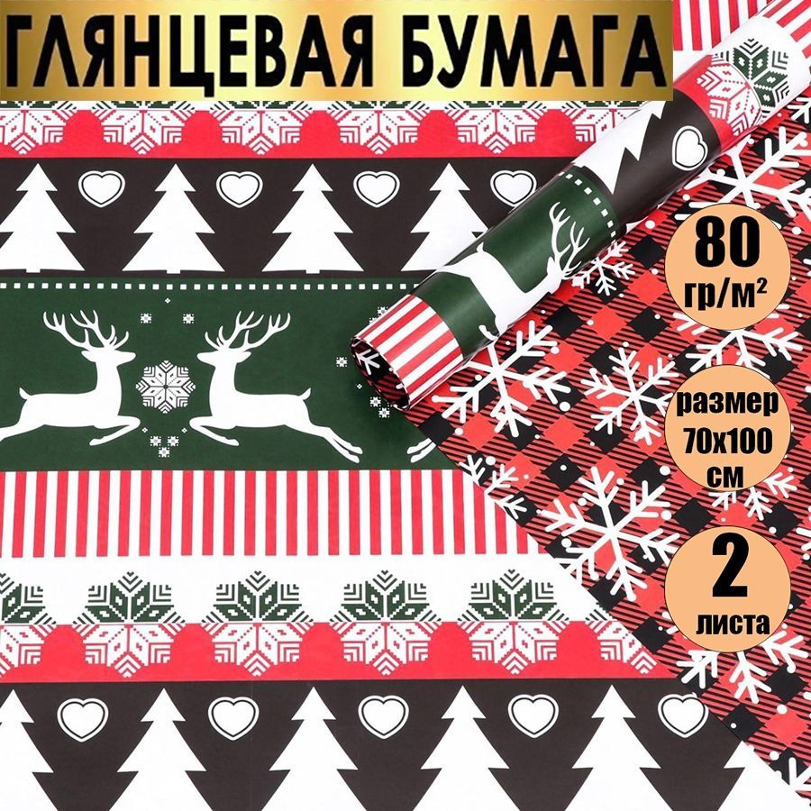 Бумага упаковочная подарочная, двухсторонняя "Новогодний узор"/ новогодняя упаковка для подарков., в #1