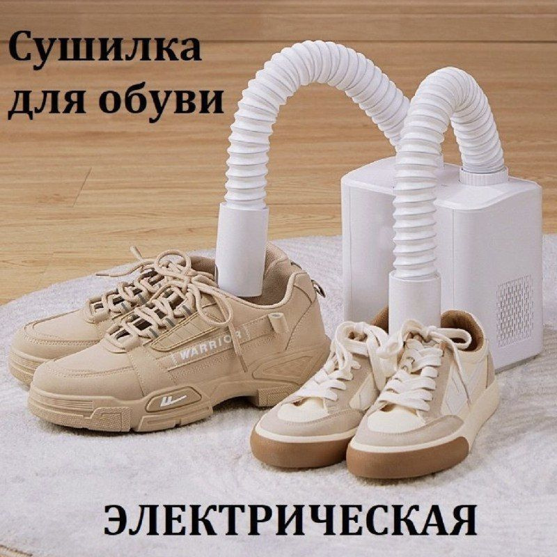 Ультрафиолетовая противогрибковая электрическая сушилка для обуви.  #1