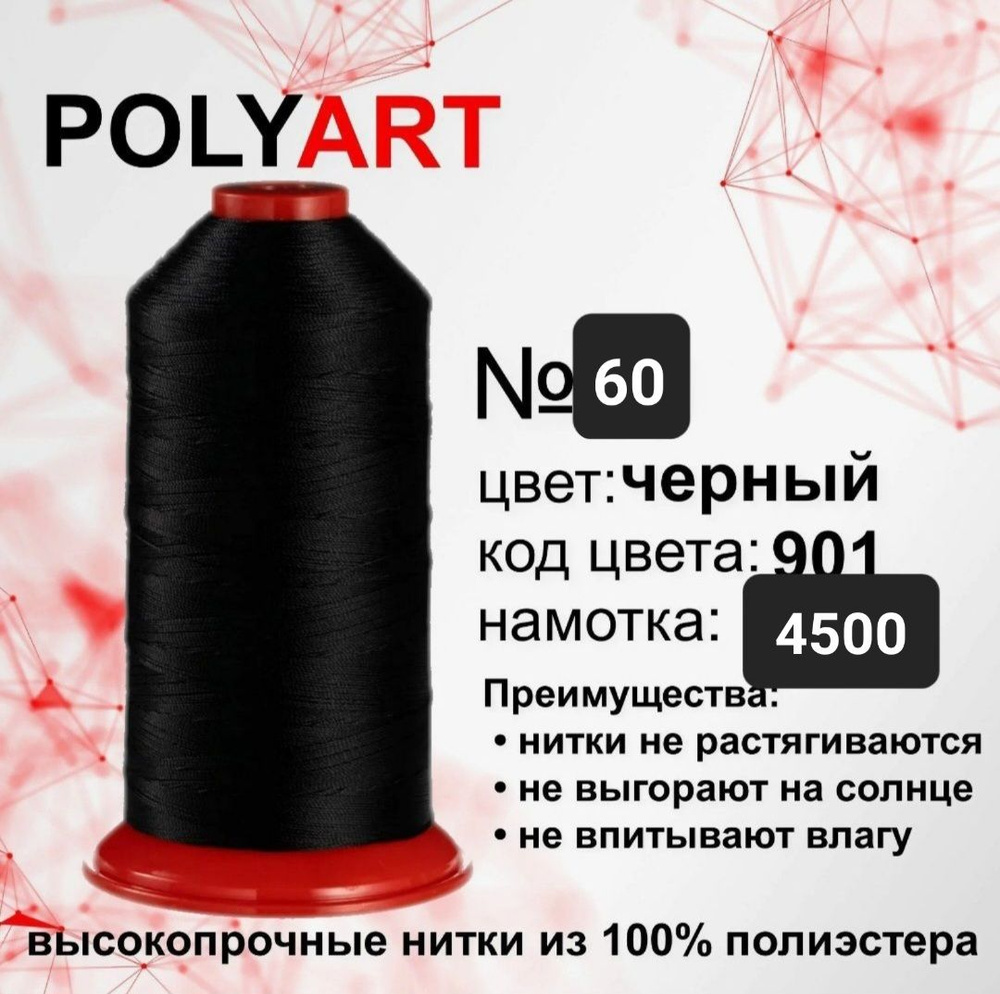 Нитки швейные Polyart 60 4500МТ #1