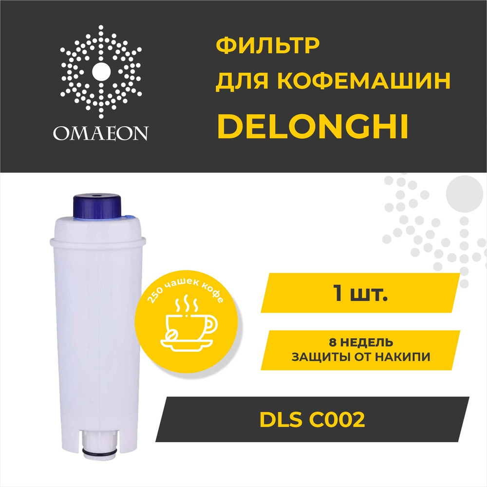 Фильтр для кофемашины DeLonghi (Делонги), совместимый с DLS C002 (5513292811)  #1