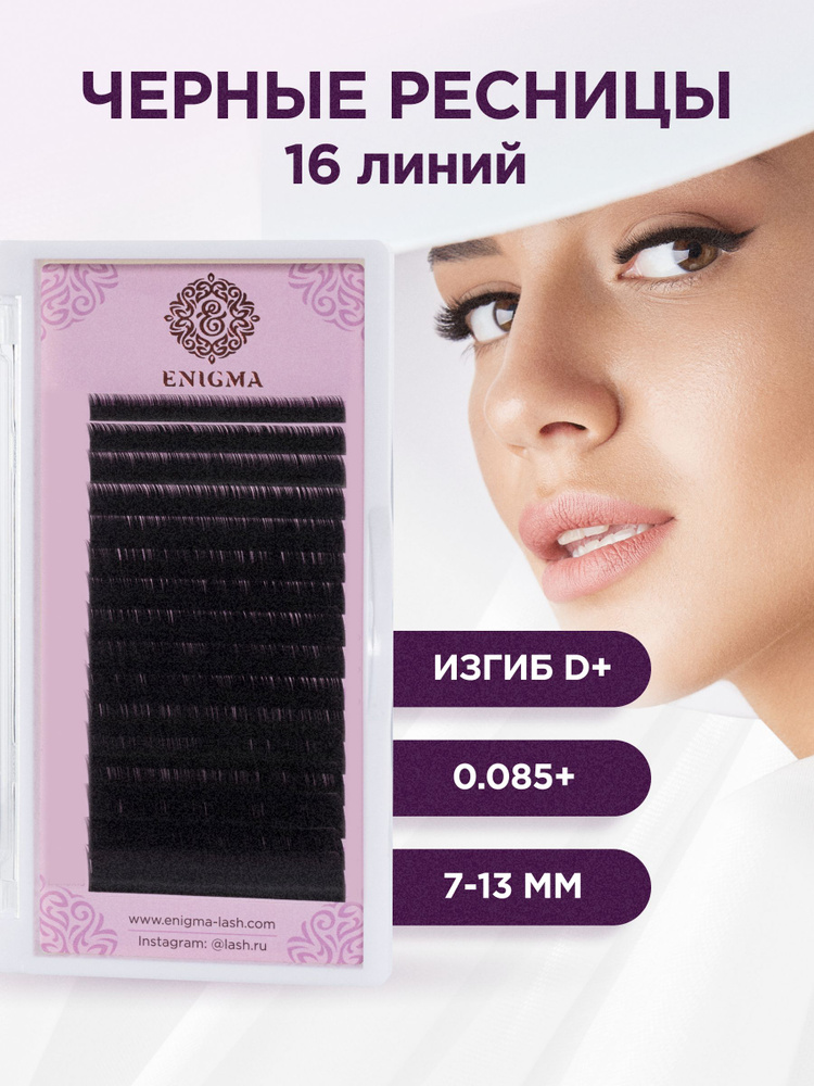 Черные ресницы Enigma микс 0,085 +/D+/7-13 mm (16 линий)/ Энигма #1