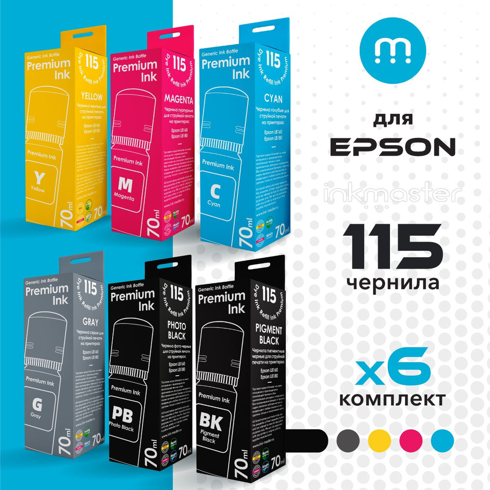 Чернила для заправки струйного принтера Epson 115 L8160 / L8180 комплект 6 цветов по 70 мл совместимые #1