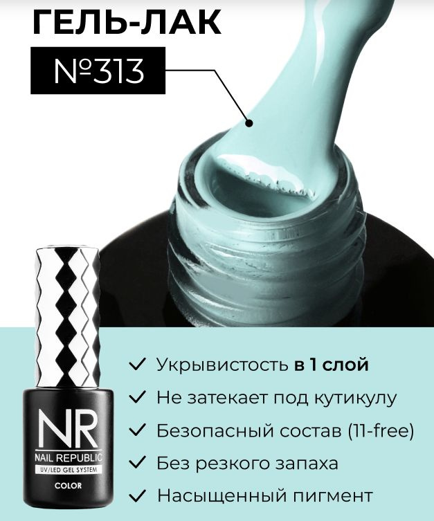 NR-313 Гель-лак, Умеренно-бирюзовый (10 мл) #1