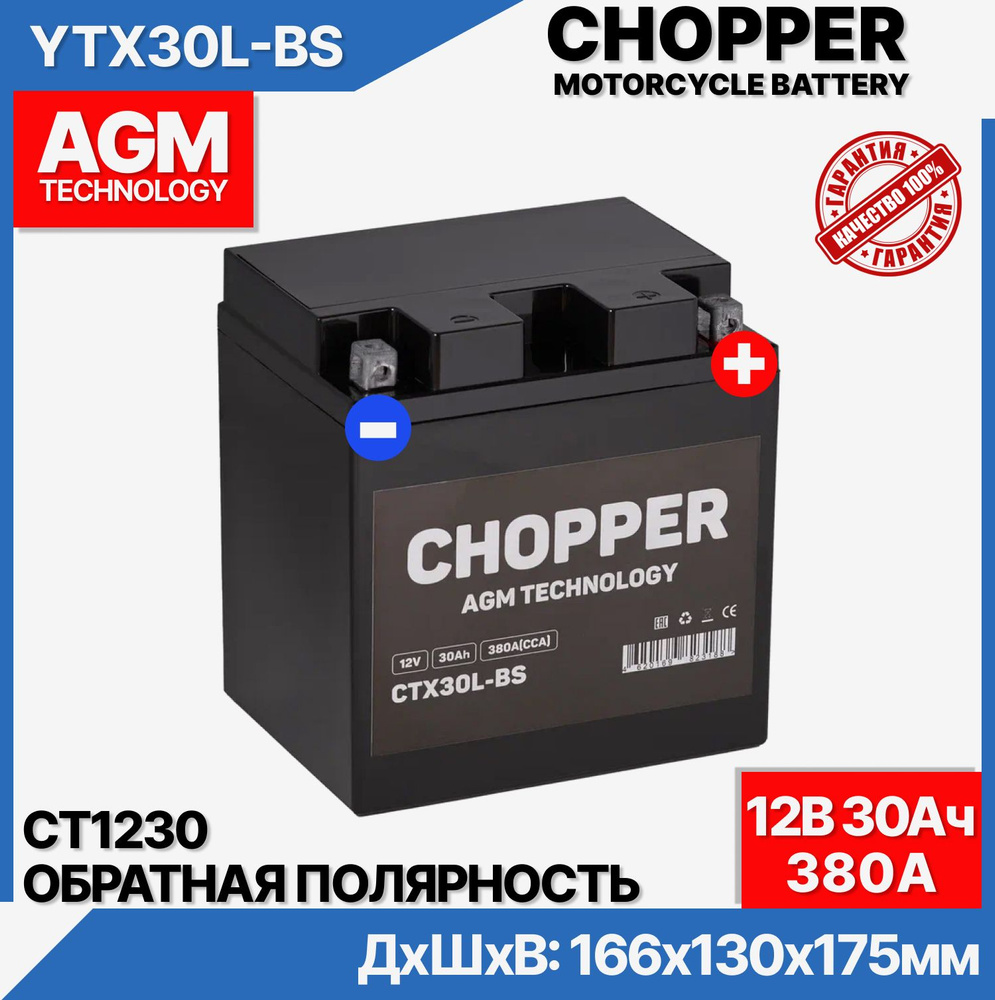 Мото Аккумулятор CHOPPER AGM 12В 30 Ач (CT1230.1,YTX30L-BS)для мопеда, скутера,мотоцикла,ИБП,UPS,12V30Ah #1