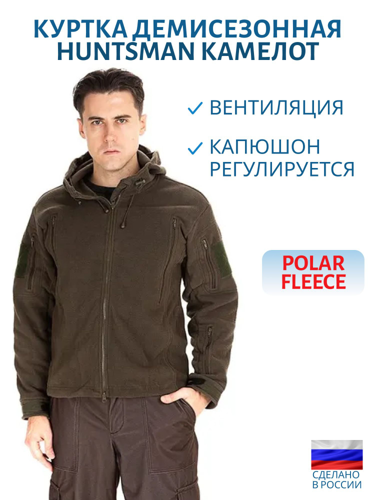 Куртка демисезонная Huntsman Камелот, цвет Хаки, ткань Polarfleece размер 56-58, рост 182  #1