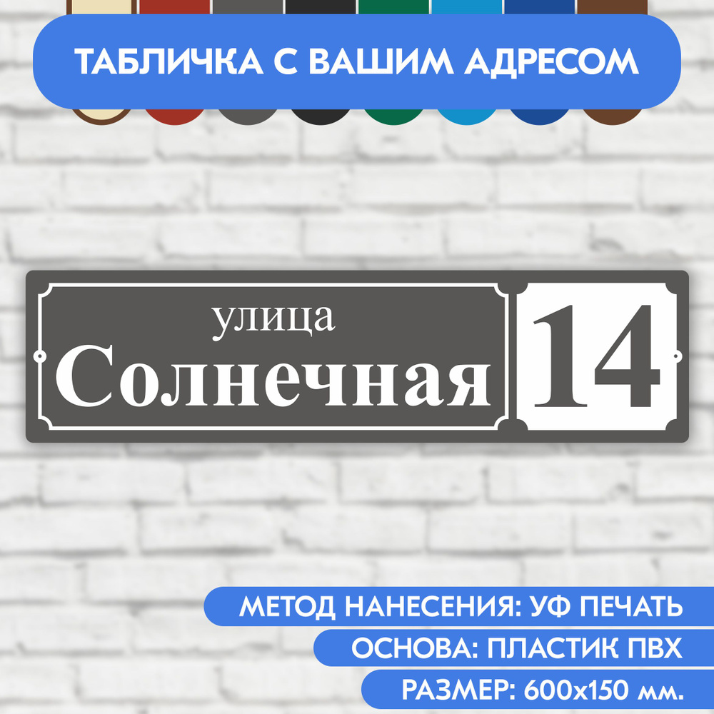 Адресная табличка на дом 600х150 мм. "Домовой знак", серая, из пластика, УФ печать не выгорает  #1