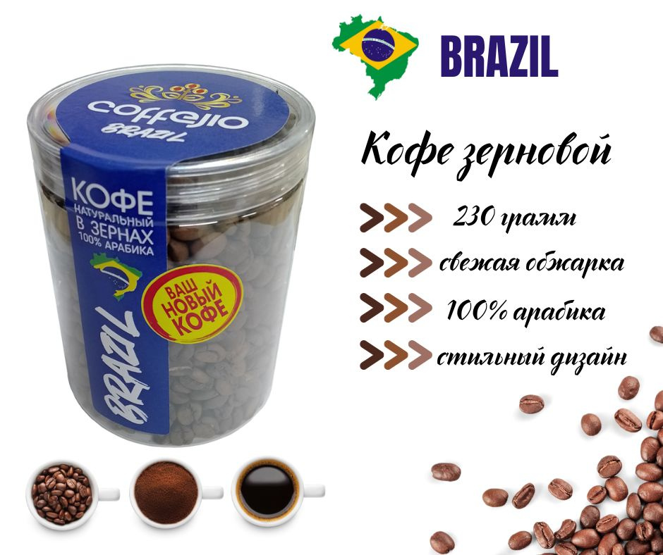 Кофе зерновой свежей обжарки BRAZIL 230г ТМ Coffejio #1