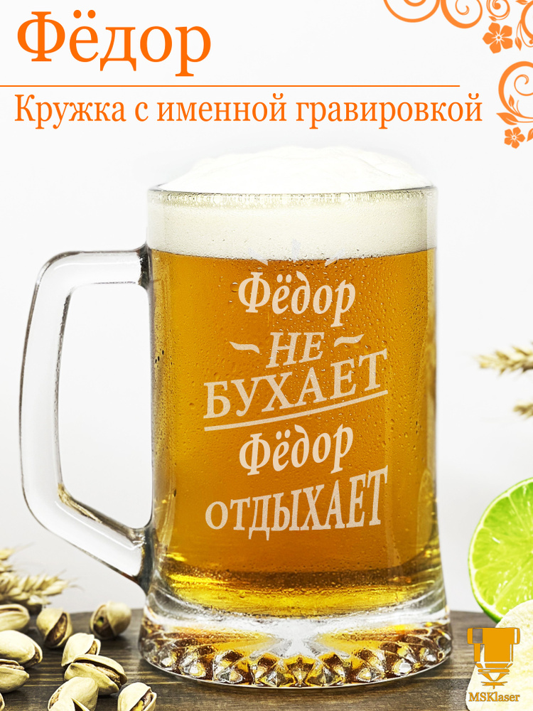 Msklaser Кружка пивная для пива "Фёдор №2", 670 мл, 1 шт #1