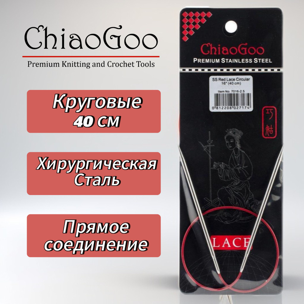 Спицы круговые Lace, 6мм/40см, хирургическая сталь, премиум качества, ChiaoGoo  #1