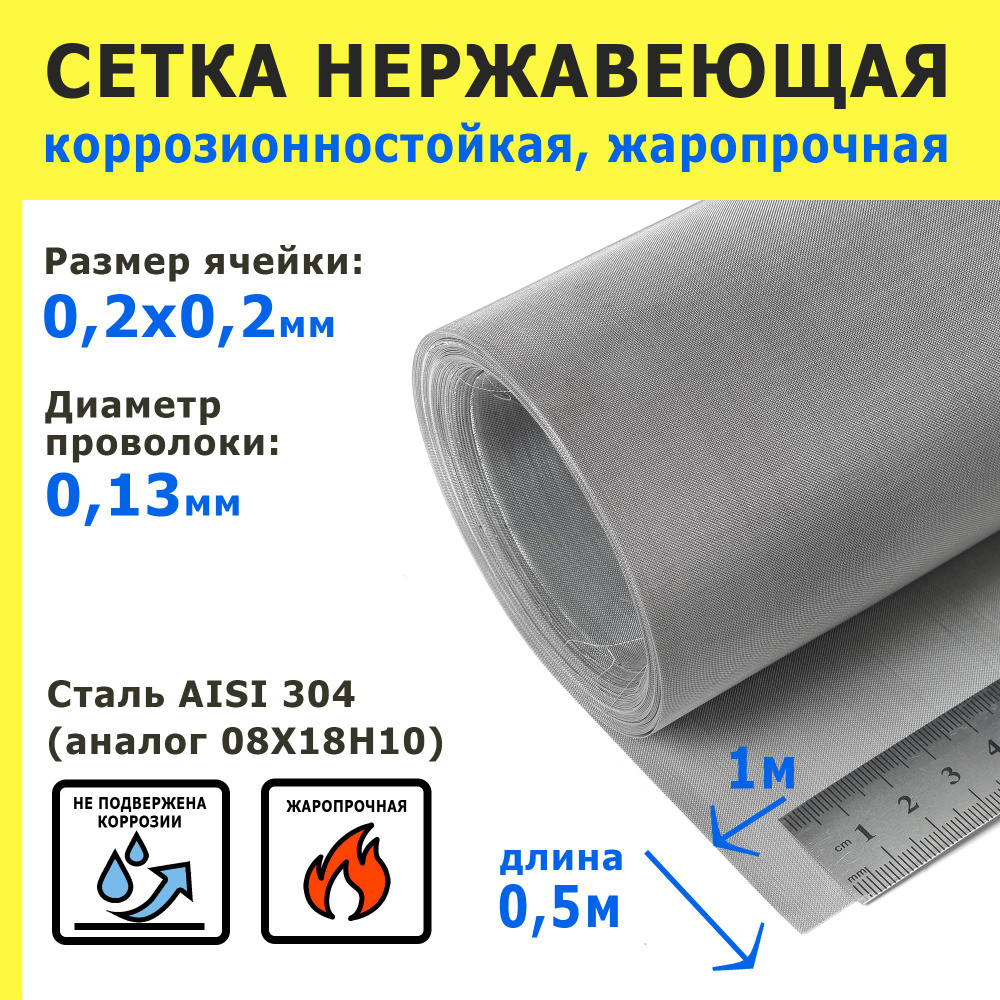 Сетка нержавеющая 0,2х0,2х0,13 мм для фильтрации, очистки. Сталь AISI 304 (08Х18Н10). Размер 1,0х0,5 #1