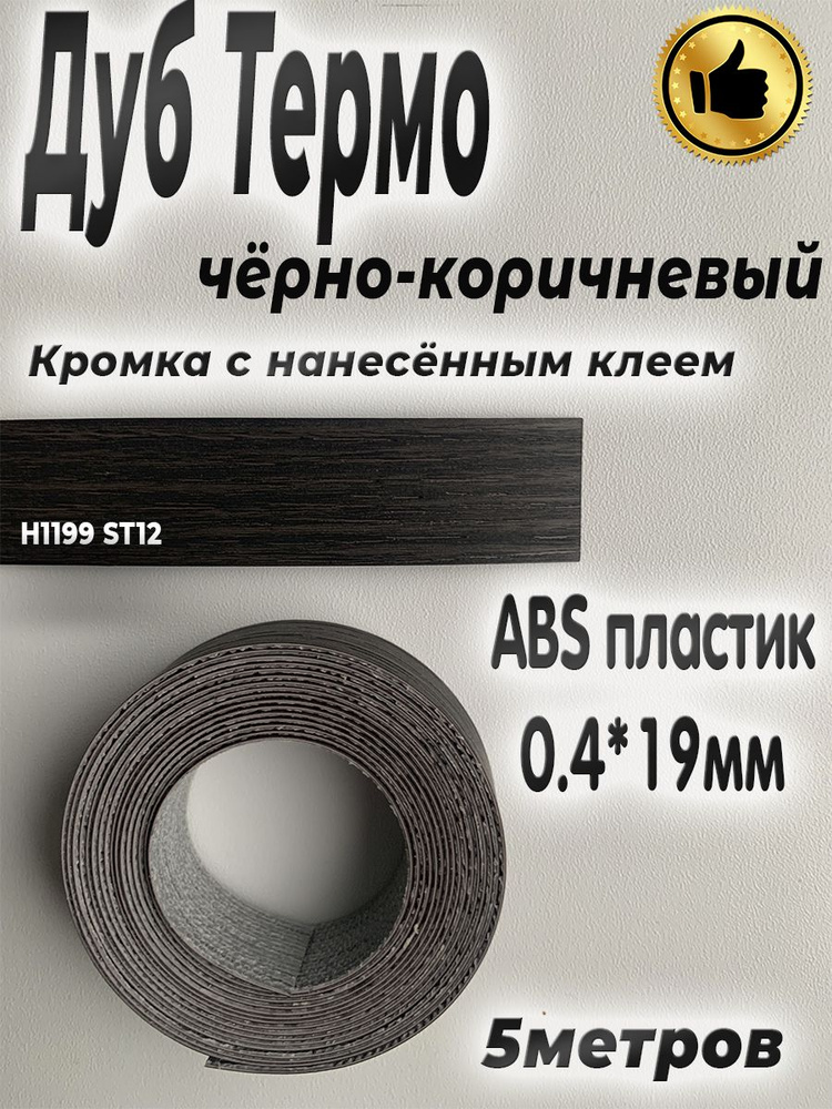 Кромка для мебели, АBS пластик, Дуб Термо чёрно-коричневый, 0.4мм*19мм,с нанесенным клеем, 5м  #1