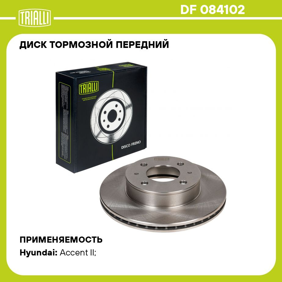 Диск тормозной передний для автомобилей Hyundai Accent (00 ) TRIALLI DF  084102 - купить по низкой цене в интернет-магазине OZON (273104842)