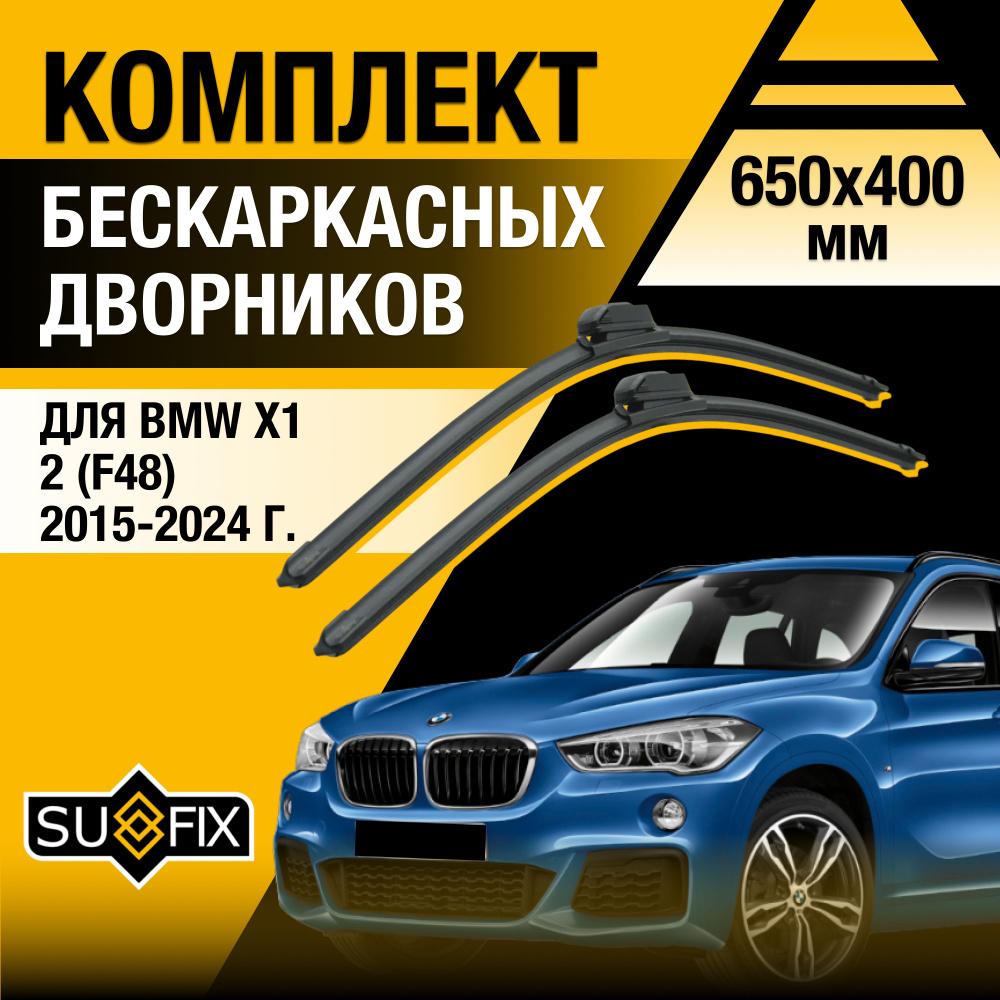 Дворники автомобильные для BMW X1 (2) F48 / 2015 2016 2017 2018 2019 2020 2021 2022 / Бескаркасные щетки #1