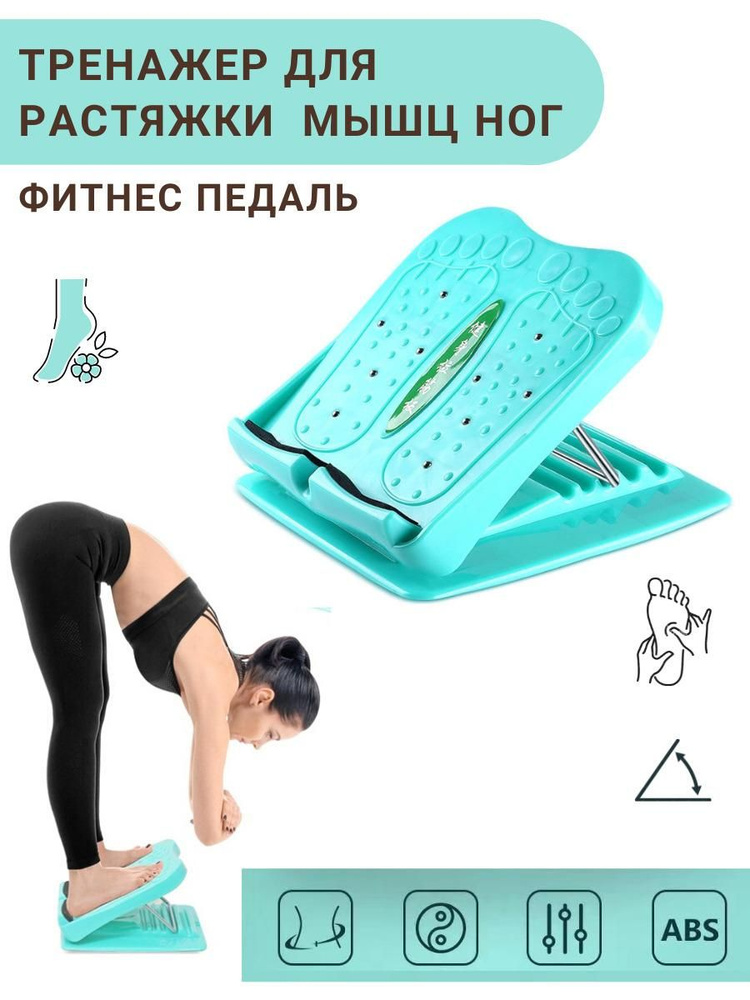 Тренажер для растяжки мышц ног / Для растяжки ахилла / Фитнес педаль ...