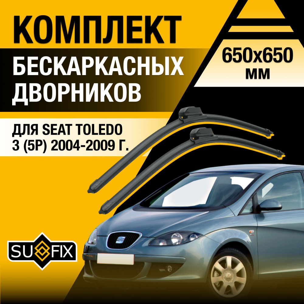 Дворники автомобильные для Seat Toledo (3) 5Р / 2004 2005 2006 2007 2008 2009 / Бескаркасные щетки стеклоочистителя #1