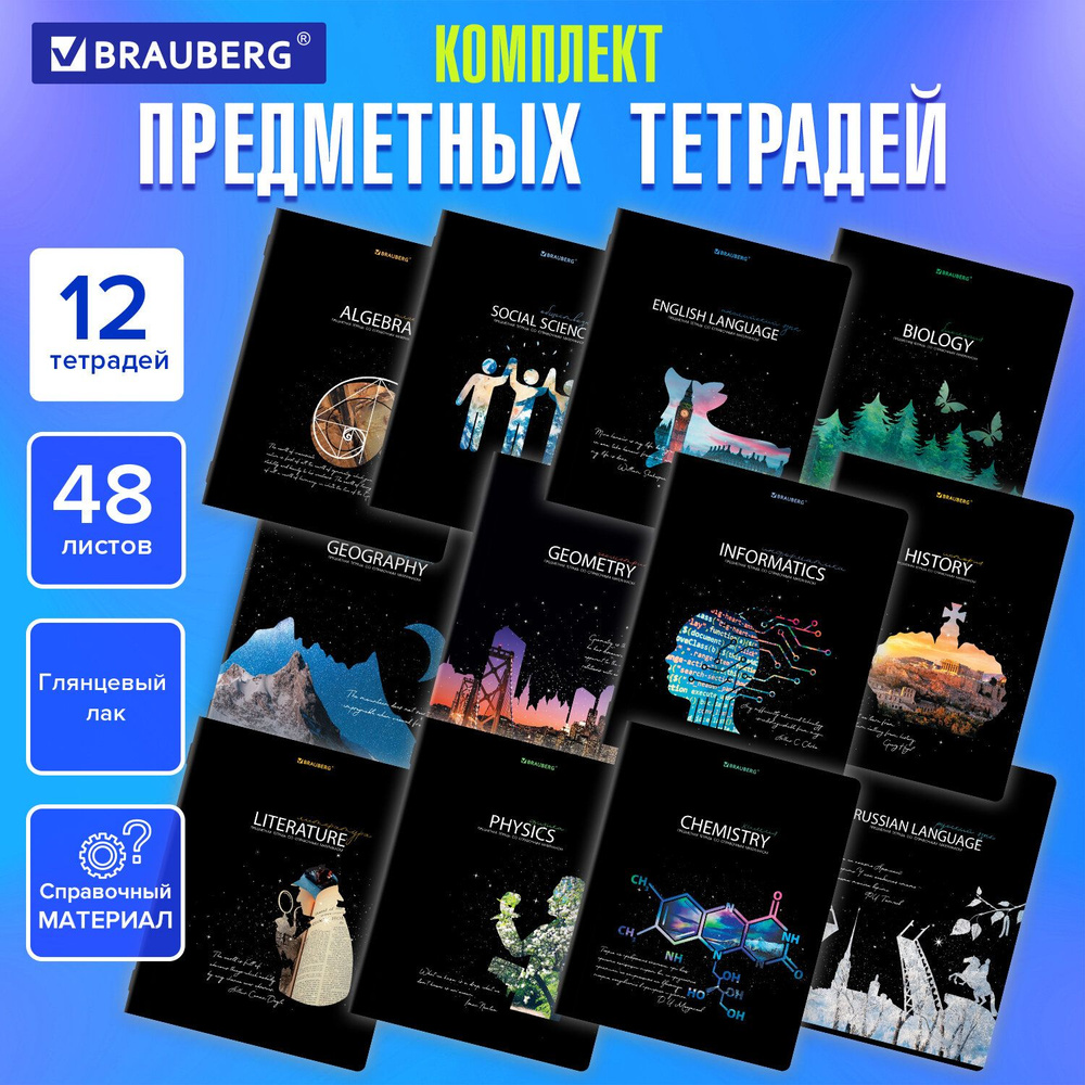 Тетради предметные, комплект 12 предметов, "Сияние знаний", 48 л., глянцевый УФ-лак, Brauberg  #1