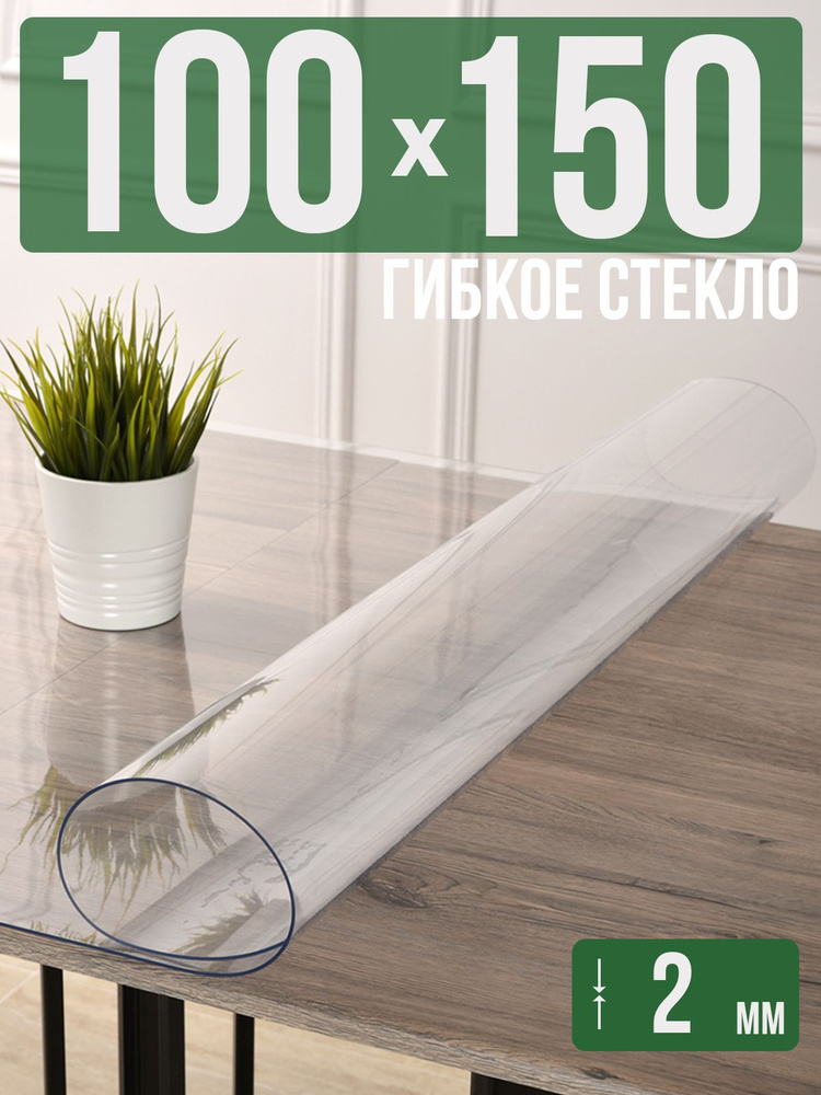 Скатерть прозрачная силиконовая 2мм100x150см гибкое ПВХ стекло на стол  #1