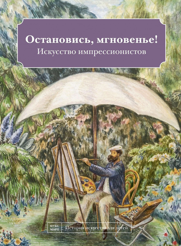 Остановись, мгновенье! Искусство импрессионистов | Кайя Наташа  #1