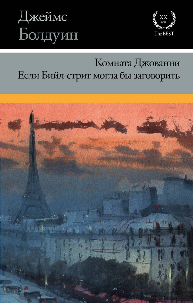 Комната Джованни. Если Бийл-стрит могла бы заговорить | Болдуин Джеймс ...