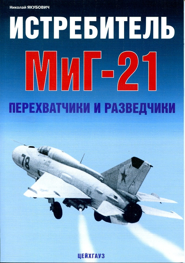 Истребитель МиГ-21. Перехватчики и разведчики | Якубович Николай Васильевич  #1