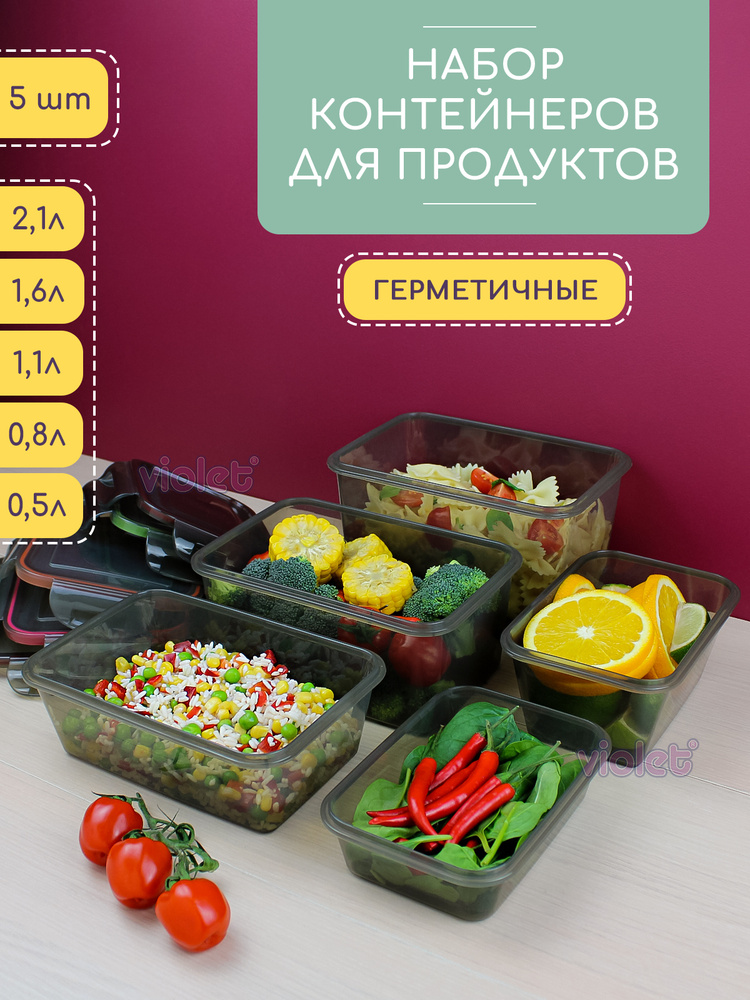 Набор из 5 герметичных контейнеров: 500мл - 1шт, 800мл - 1шт, 1100мл - 1шт, 1600мл - 1шт, 2100мл - 1шт, #1