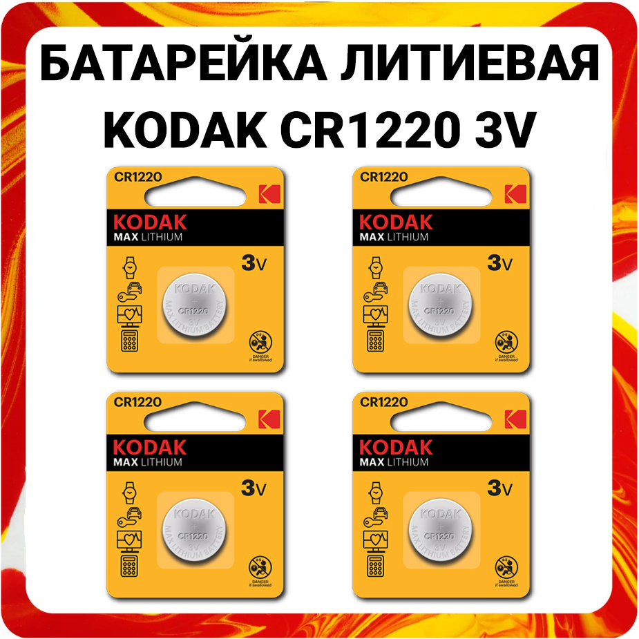 Kodak Батарейка CR1220, Литиевый тип, 3 В, 4 шт #1