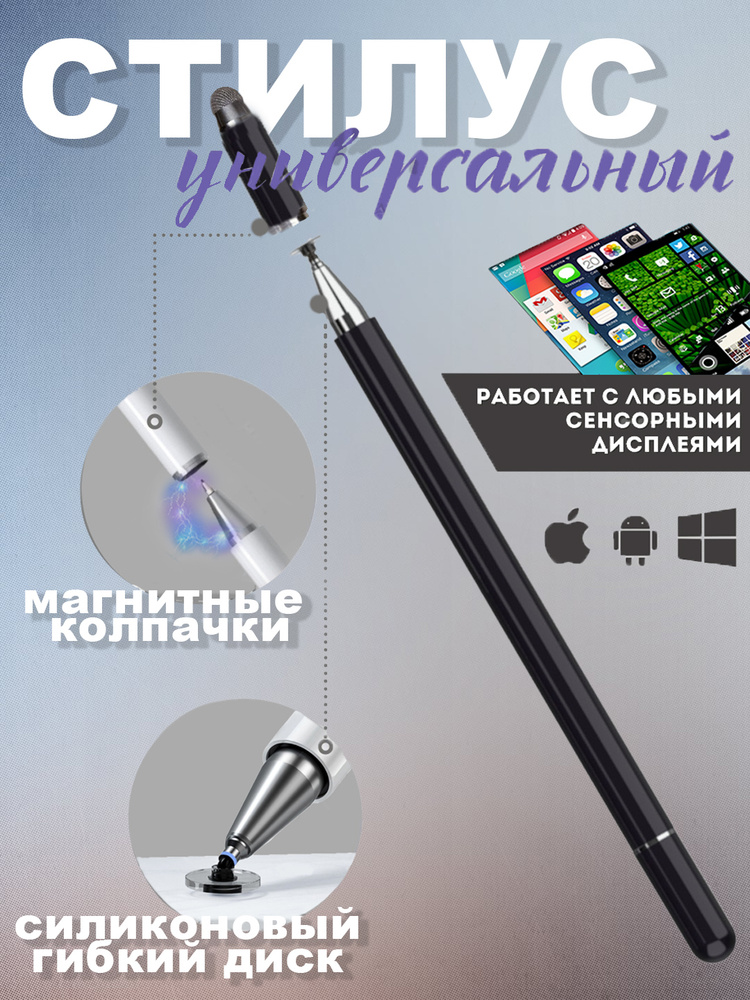 Стилус для телефона и планшета / Сенсорная ручка для смартфона, айфона (работает с iOS, Android, Windows) #1