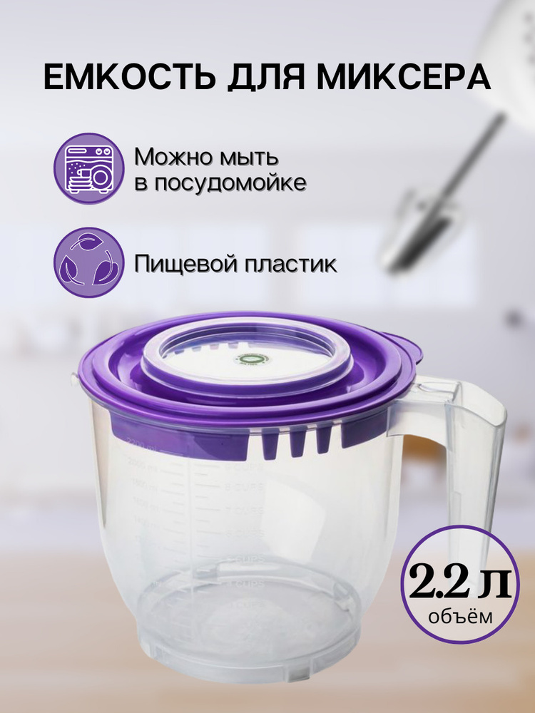 Емкость для миксера (блендера) ElfPlast 2.2 л, чаша для миксера, миска для взбивания миксером, кружка #1