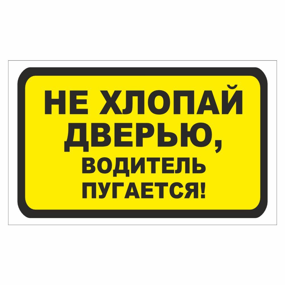 наклейка "Не хлопай дверью, водитель пугается!", 175х100мм, Арт рэйсинг ...