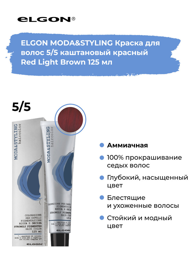 Elgon Краска для волос профессиональная Moda & Styling 5/5 каштановый красный, 125 мл.  #1