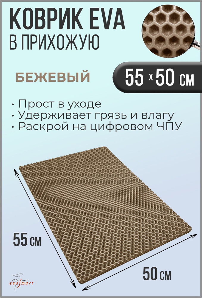 Коврик придверный EVA Smart 55-50 см. Цвет: Бежевый Фактура - СОТА  #1