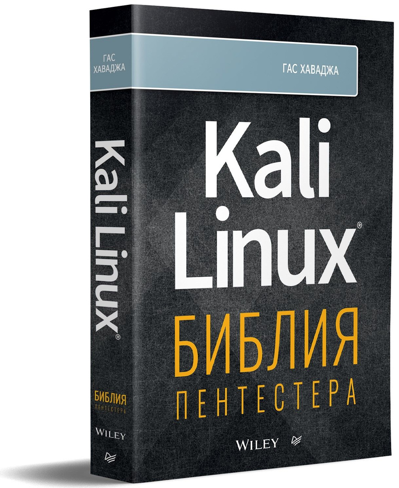 Kali Linux: библия пентестера | Хаваджа Гас - купить с доставкой по  выгодным ценам в интернет-магазине OZON (683253598)