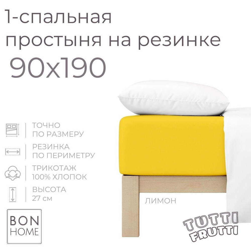 Простыня на резинке для кровати 90х190, трикотаж 100% хлопок (лимон)  #1