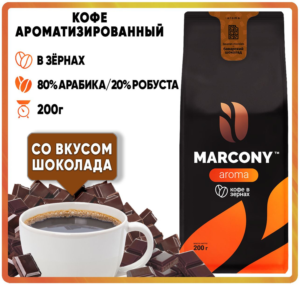 Кофе в зернах ароматизированный MARCONY AROMA со вкусом Баварского шоколада (Маркони Арома) 200гр  #1