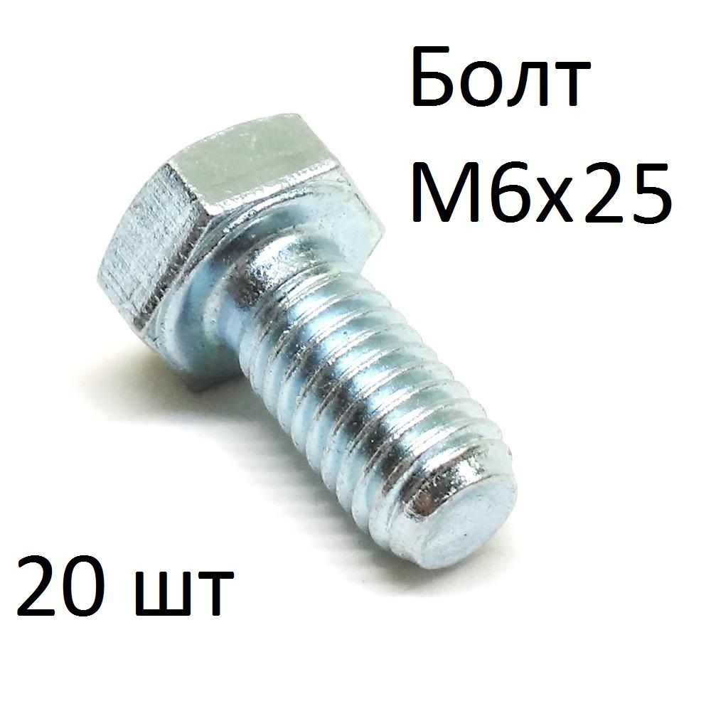 ЗИТАР Болт M6 x 6 x 25 мм, головка: Шестигранная, 20 шт. 140 г #1